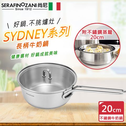 【SERAFINO ZANI】SYDNEY系列長柄牛奶鍋-20CM附不鏽鋼蒸籠20CM