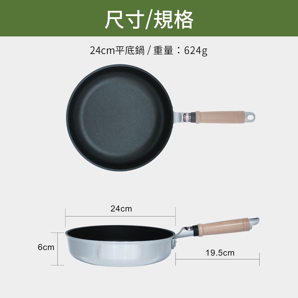 6cm尺寸/規格24cm平底鍋/重量:624g24cm19.5cm