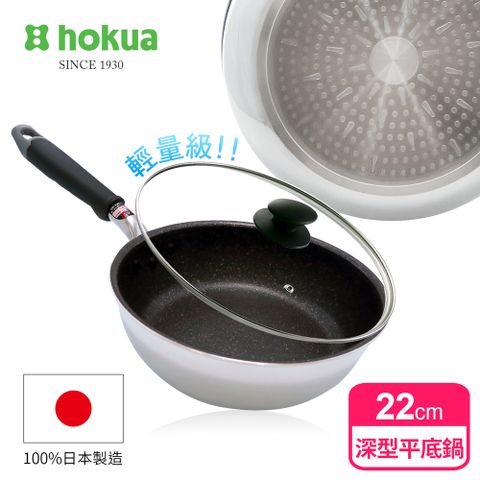 【日本北陸hokua】大金IH輕量級不沾深型平底鍋22cm(含蓋)不挑爐具/可用金屬鏟