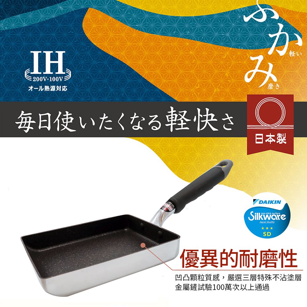 IH200V 100Vオール熱源対応毎日使いたくなる軽快さか磨き日本製軽いDAIKINnon-stick surfaceSilkwareJapan SD優異的耐磨性凹凸顆粒質感,嚴選三層特殊不沾塗層金屬試驗100萬次以上通過