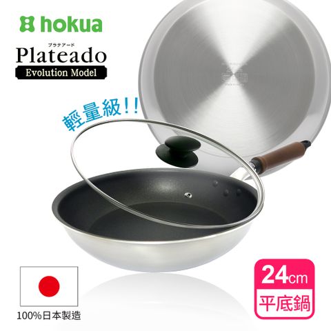 hokua 日本北陸 日本製Plateado EM複合金不沾平底鍋24cm (含蓋)可用金屬鏟/IH可用鍋