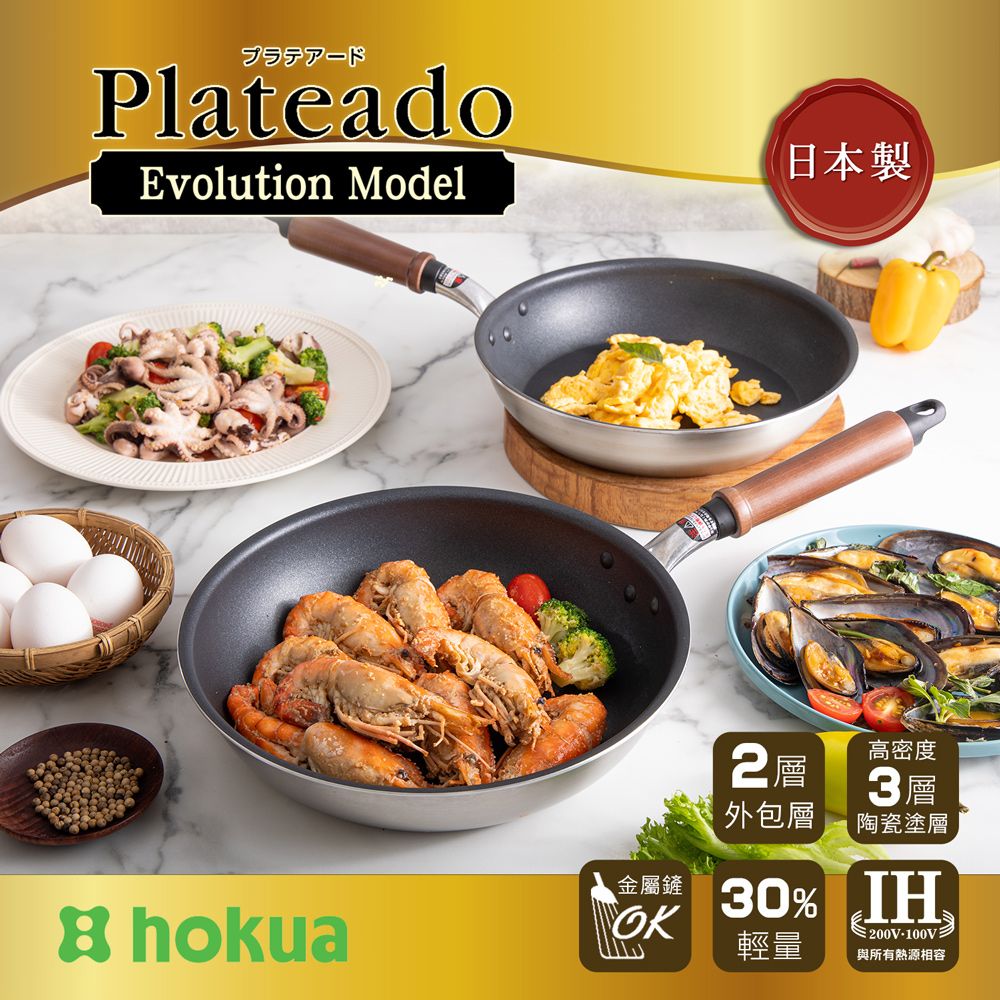 PlateadoEvolution Model日製 層高密度3層 hokua金屬鏟外包層陶瓷塗層本 30% OK輕量:200V-100V與所有熱源相容