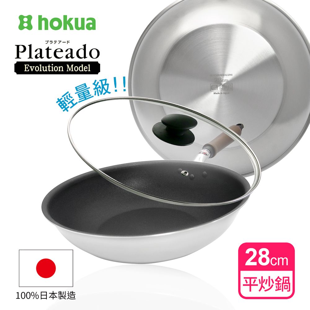 hokua 日本北陸 日本製Plateado EM複合金不沾平炒鍋28cm(含蓋)可用金屬鏟/IH可用鍋