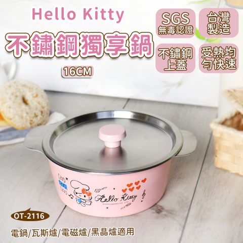 【HELLO KITTY】不鏽鋼獨享鍋 16cm (附蓋) 台灣製 OT-2116