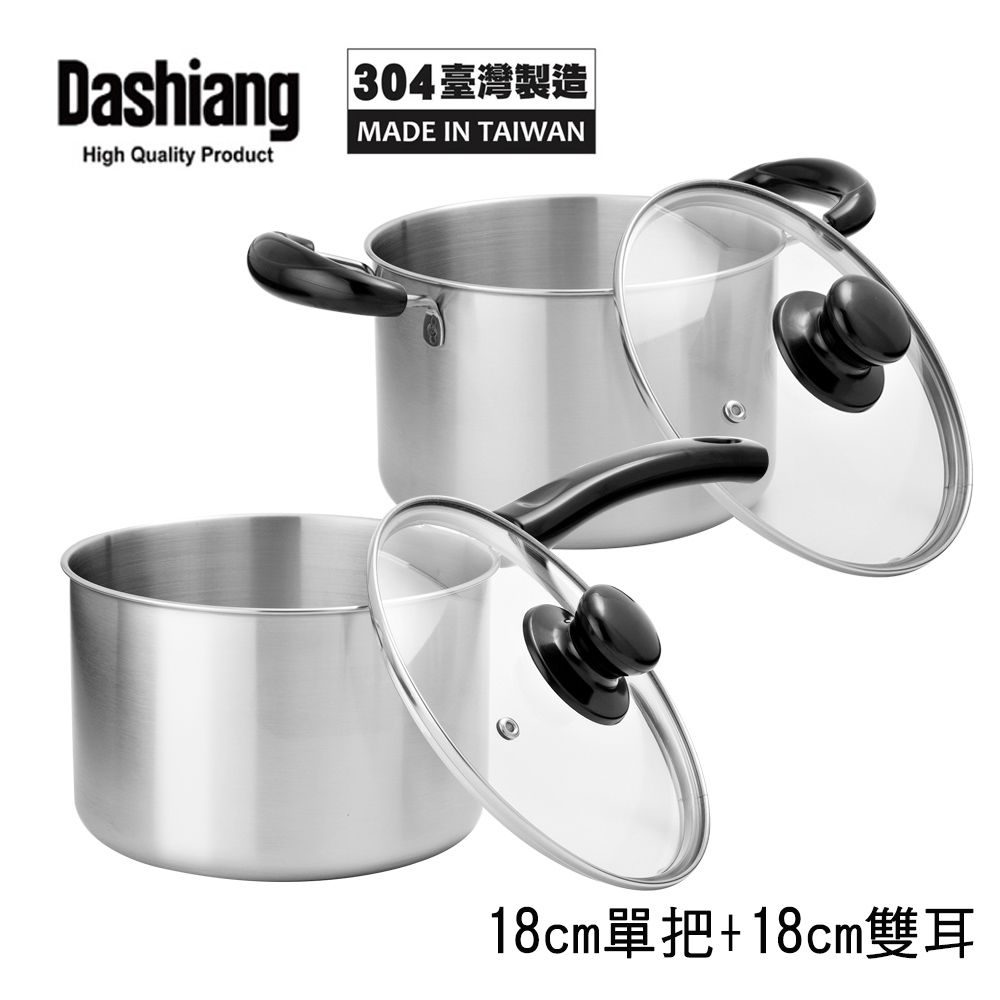 Dashiang  304原味小高鍋18cm附蓋雙鍋組(單把+雙耳) DS-B62-18+DS-B63-18 台灣製