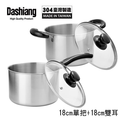 Dashiang 304原味小高鍋18cm附蓋雙鍋組(單把+雙耳) DS-B62-18+DS-B63-18 台灣製