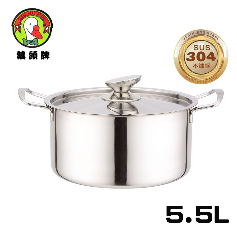 鵝頭牌  304原味料理湯鍋5.5L附蓋 CI-2628 台灣製