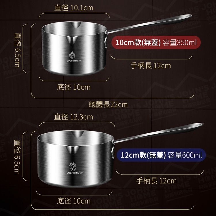  304不鏽鋼奶鍋 廚貴妃 CUGF 雙邊壺嘴 牛奶鍋 泡麵鍋 單柄湯鍋 單把湯鍋 10cm