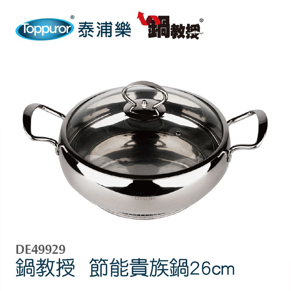 Toppuror 泰浦樂 鍋教授 節能貴族鍋 26CM-304不鏽鋼(DE49929)