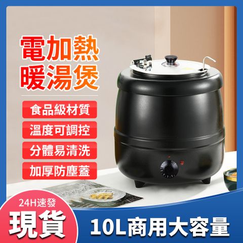 商用大容量10L電子暖湯鍋 電熱自助餐湯爐 隔水保溫 保溫桶 保溫湯鍋