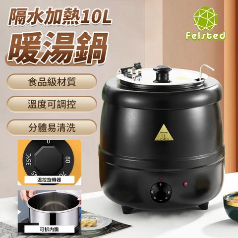 【Felsted】商用大容量10L電子暖湯鍋 電熱自助餐湯爐 隔水保溫 保溫桶 保溫湯鍋