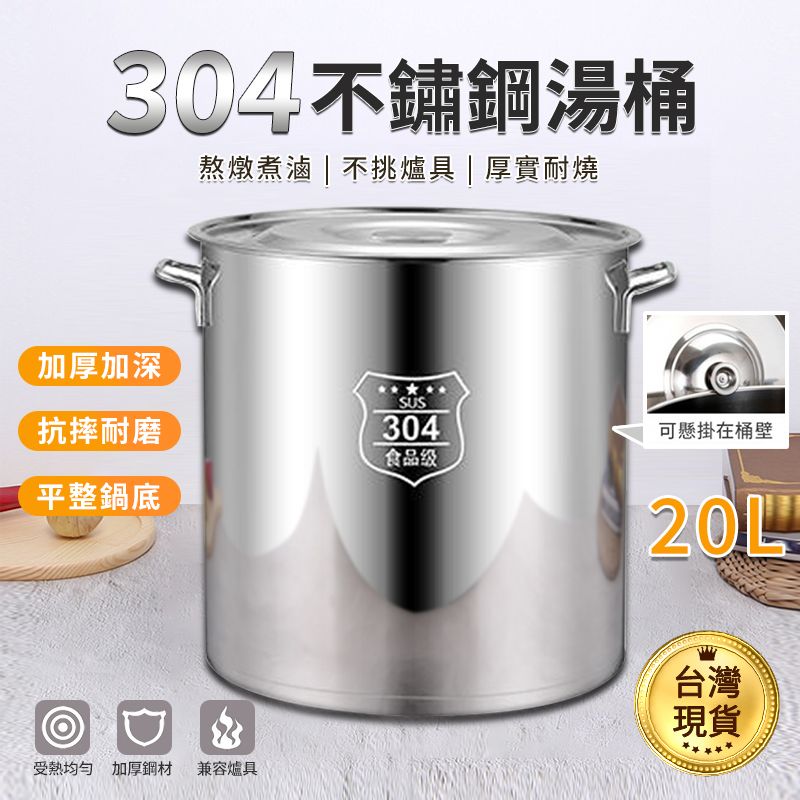 不鏽鋼湯鍋20L(湯鍋湯桶滷鍋燉鍋304不鏽鋼製) - PChome 24h購物