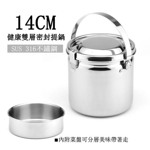 潔豹健康316雙層密封提鍋/湯鍋(14cm)