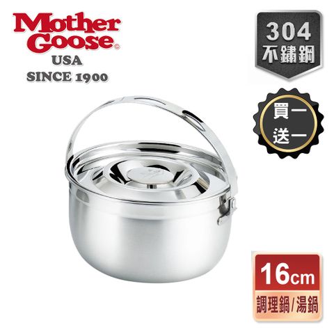 Mother Goose 鵝媽媽 凱芮304不鏽鋼調理鍋16cm-買一送一共2入