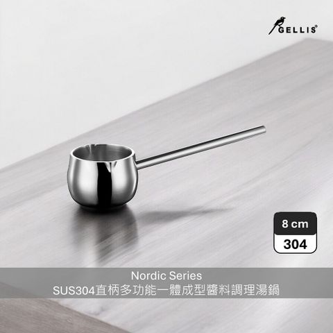 GELLIS鵲利仕8 cm Nordic系列SUS304節能一體成型厚鑄直柄湯鍋醬料鍋調理鍋