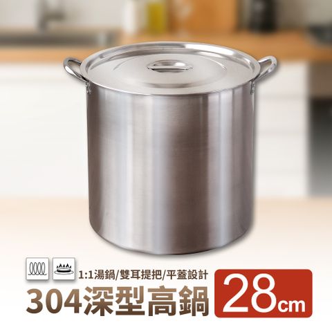 婦品牌深型高鍋-28cm (1:1不銹鋼湯鍋/燉鍋/滷鍋)