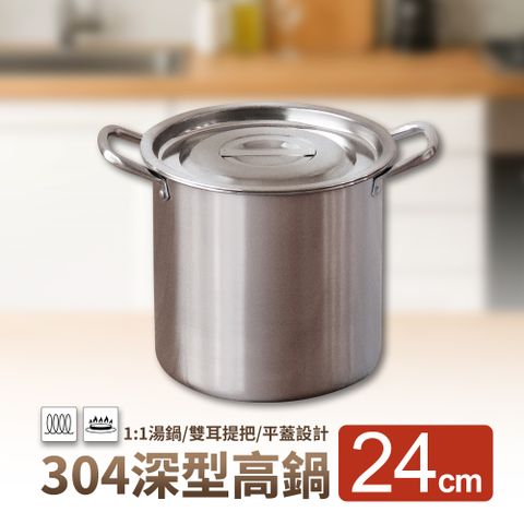 婦品牌深型高鍋-24cm (1:1不銹鋼湯鍋/燉鍋/滷鍋)