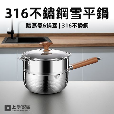 【上手家居】316不鏽鋼雪平鍋-22cm(泡麵鍋/煮麵鍋/不鏽鋼鍋/湯鍋)