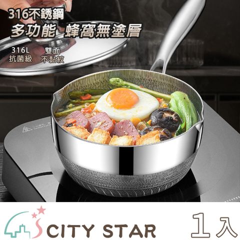 【CITY STAR】德國316不銹鋼不沾黏蜂窩雪平鍋(20cm)-1入