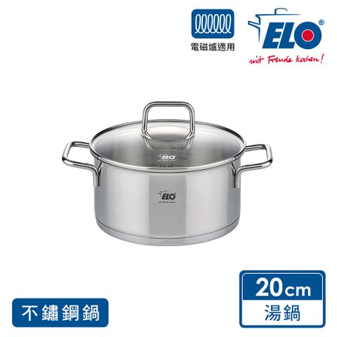 德國ELO Citrin 20CM不鏽鋼湯鍋
