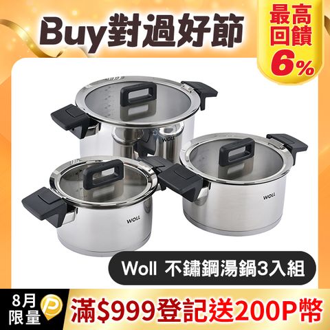 Woll Concept 不鏽鋼湯鍋 3入組 (18,20,24cm) 燉鍋 雙耳鍋