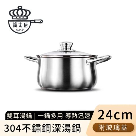 【鍋太后】304不鏽鋼深湯鍋/雙耳火鍋/附玻璃蓋24cm
