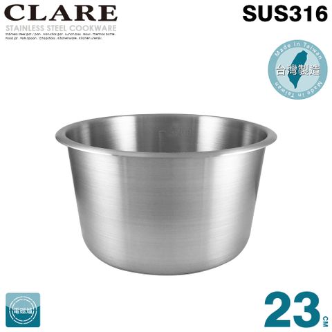 【CLARE可蕾爾】白金鋼316內鍋 10人份(23cm)