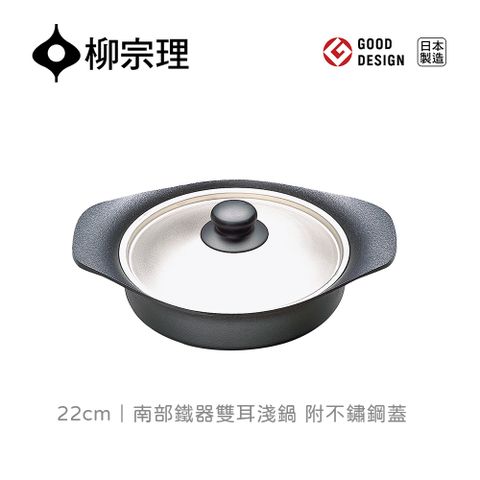 【柳宗理】日本製南部鐵器雙耳淺鍋22cm-附不鏽鋼蓋