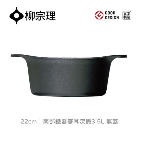 【柳宗理】日本製南部鐵器雙耳深鍋22cm-無蓋