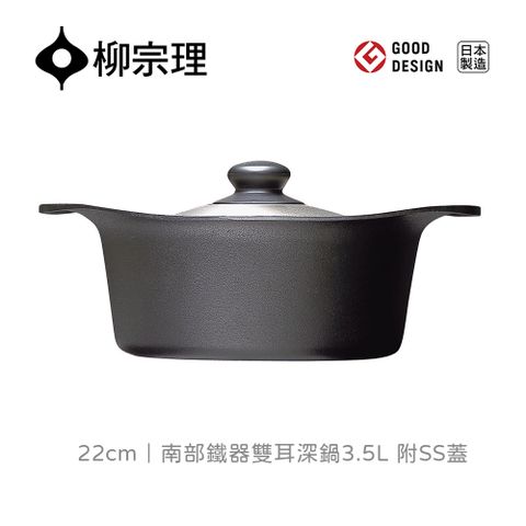【柳宗理】日本製南部鐵器雙耳深鍋22cm-附不鏽鋼蓋