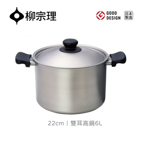 【柳宗理】雙耳高鍋22cm 深型6L-附蓋
