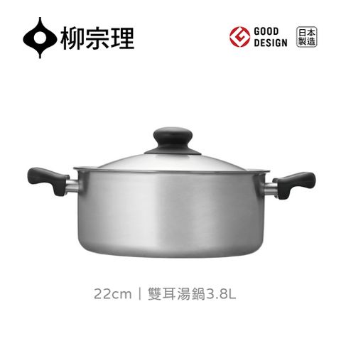【柳宗理】雙耳鍋22cm 淺型3.8L-附蓋