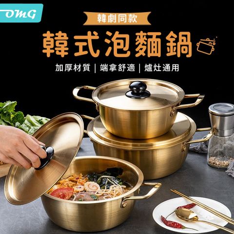 OMG 韓式泡麵鍋 不鏽鋼加厚料理鍋 拉麵鍋 雙耳湯鍋 18cm(帶鍋蓋)
