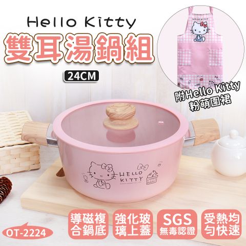 【HELLO KITTY】粉萌鍋具組 24cm雙耳湯鍋+專屬圍裙OT-2224A