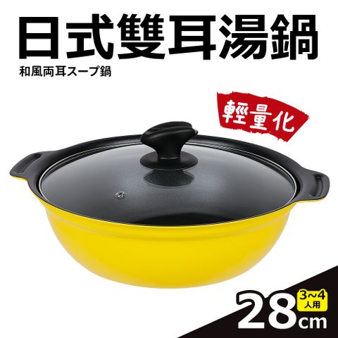 【Quasi】日式雙耳湯鍋附玻璃蓋28cm/2.8L/3~4人用(適用電磁爐)