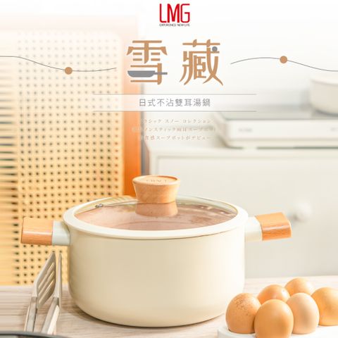 lmg 日式不沾雪藏雙耳深湯鍋22cm