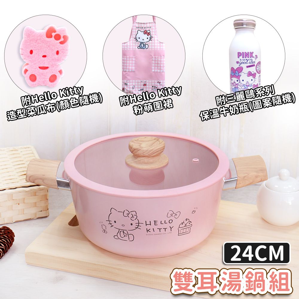  【HELLO KITTY】粉萌鍋具組 24cm雙耳湯鍋+專屬圍裙OT-2224AE