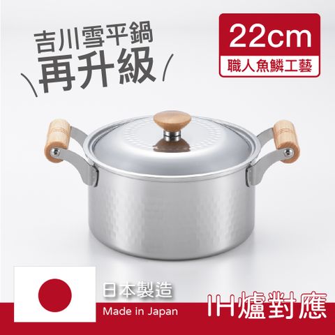 【YOSHIKAWA】日本製雪平湯鍋22cm原廠盒裝附蓋(吉川金屬令和年新品)