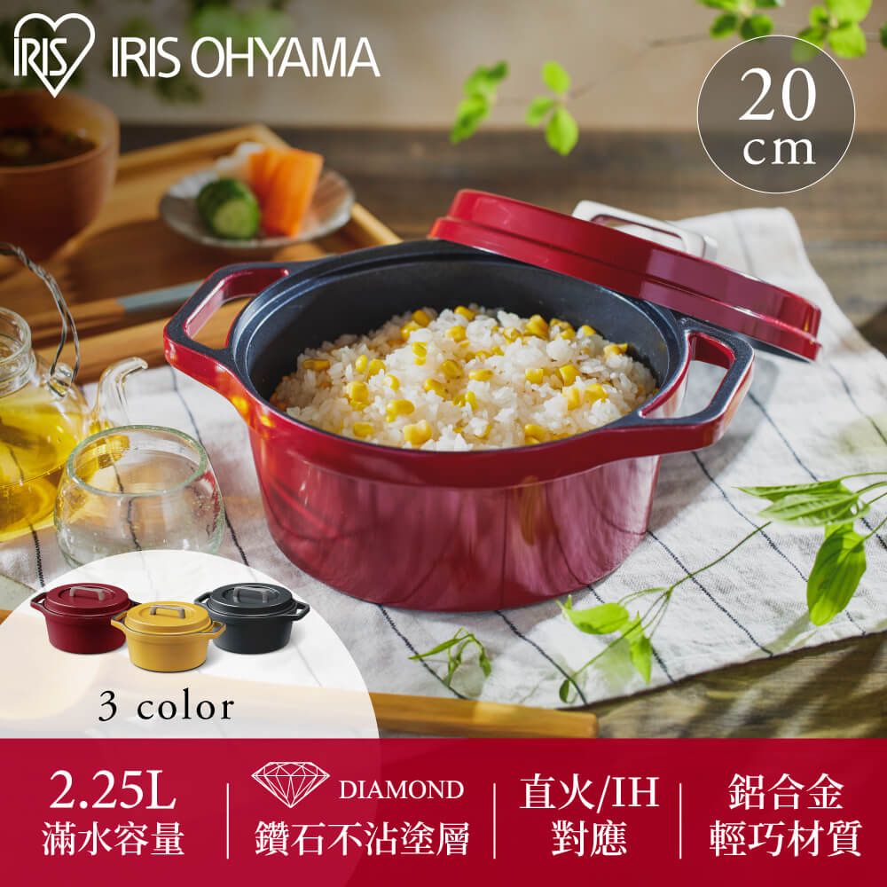 IRIS OHYAMA 愛麗思歐雅瑪 COTOCO 萬用無水調理鍋20cm MKSN-S20