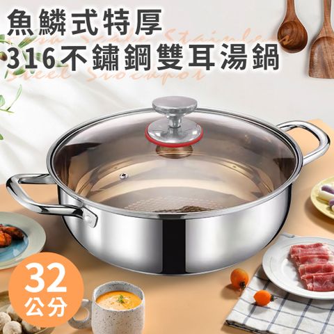 精靈工廠 魚鱗式特厚316不鏽鋼雙耳湯鍋32公分含蓋(湯鍋/大容量/火鍋/雙耳湯鍋)(K0330-32)