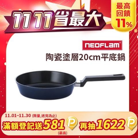 NEOFLAM 韓國 陶瓷塗層20cm平底鍋(多款任選)