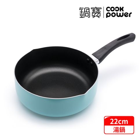 【CookPower 鍋寶】亮彩不沾湯鍋22cm(蒂芬妮藍) SS-2208B