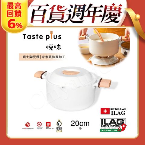 Taste Plus 悅味元素 瑞士陶瓷釉 奈米銀抗菌 不沾鍋 20cm湯鍋 IH全對應(純淨白)