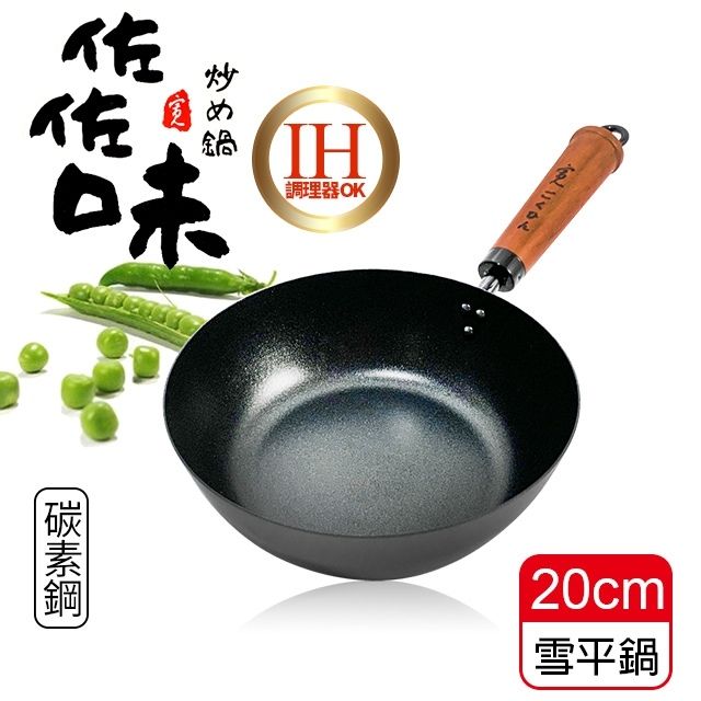  佐佐味碳鋼雪平鍋/不沾鍋-20cm(IH爐可用鍋)