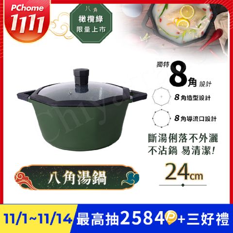 【八角維京】八角一體成型 不沾鍋 湯鍋 24cm IH全對應 贈原廠玻璃蓋 (橄欖綠)