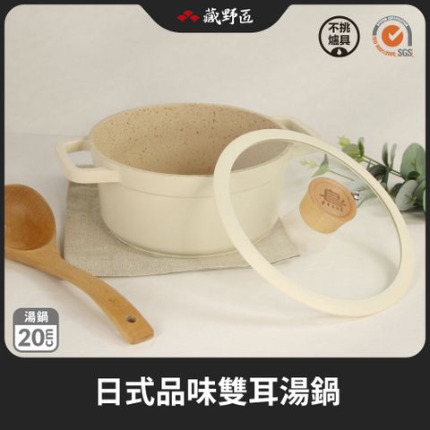 藏野匠 【一鳥】日式品味雙耳湯鍋20cm