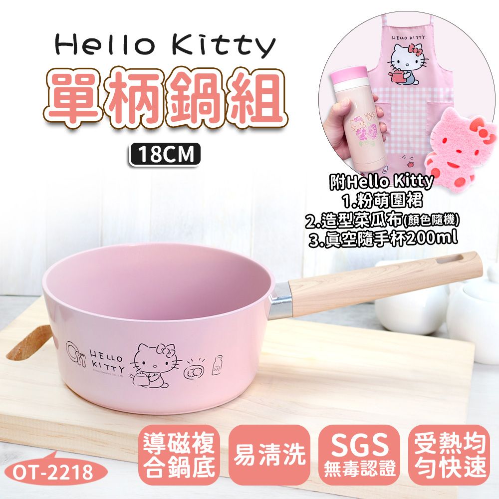  【HELLO KITTY】 粉萌鍋具組-18CM單柄鍋加碼附上真空隨手杯200ml+造型菜瓜布+優雅圍裙OT-2218AE