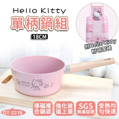 【HELLO KITTY】粉萌鍋具組 18cm單柄鍋+優雅圍裙OT-2218A