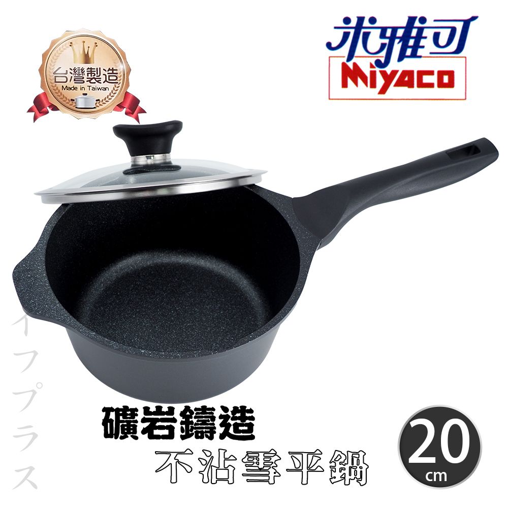 一品川流 Miyaco 米雅可礦岩鑄造不沾雪平鍋-20cm-附玻璃蓋-1支組