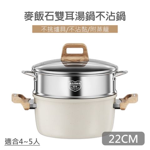 【QHL酷奇】麥飯石雙耳湯鍋不沾鍋-附鍋蓋+304不鏽鋼蒸籠-22CM